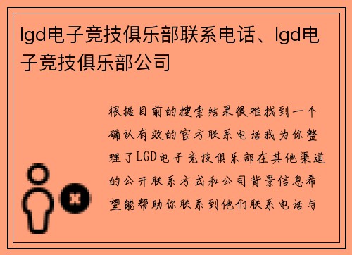 lgd电子竞技俱乐部联系电话、lgd电子竞技俱乐部公司