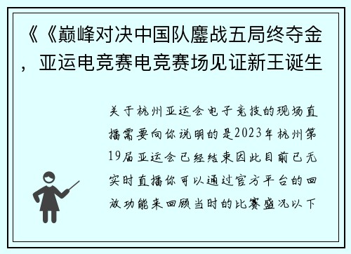 《《巅峰对决中国队鏖战五局终夺金，亚运电竞赛电竞赛场见证新王诞生》