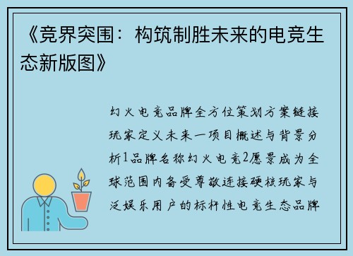 《竞界突围：构筑制胜未来的电竞生态新版图》