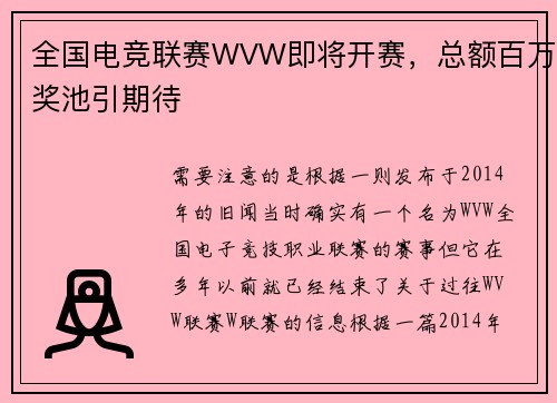 全国电竞联赛WVW即将开赛，总额百万奖池引期待