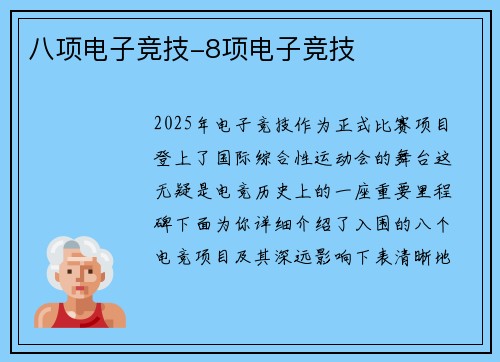 八项电子竞技-8项电子竞技